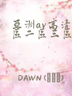 亚洲av高清一区二区三区l