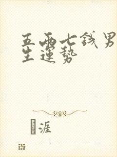 五两七钱男命一生运势