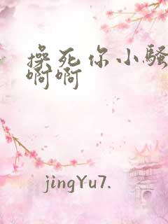 操死你小骚货啊啊啊