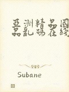 亚洲精品国产精品乱码在线观看女