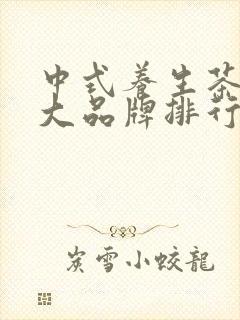 中式养生茶饮十大品牌排行榜