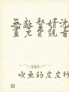 无敌赘婿沈浪漫画免费观看