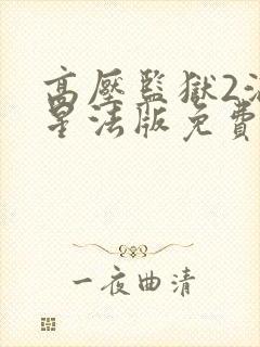 高压监狱2满天星法版免费