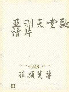 亚洲天堂欧美激情片