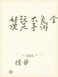 好玩不氪金的二次元手游