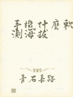 手机什么软件能测海拔