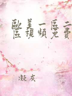 欧美一区二区三区视频免费播放