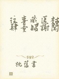 往事藏匿枯鱼之肆童昭谢闻舟最新章节在线