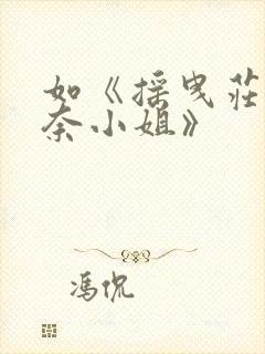 如《摇曳庄的幽奈小姐》