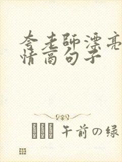 夸老师漂亮的高情商句子