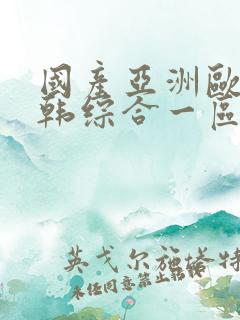 国产亚洲欧美日韩综合一区