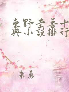 东野圭吾十大经典小说排行榜