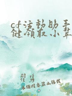 cf活动助手一键领取小苹果手机版最新版