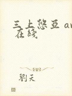 三上悠亚 av 在线