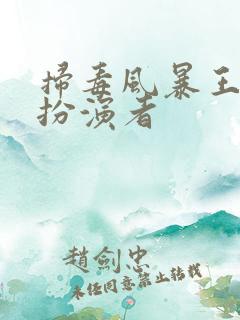 扫毒风暴王林的扮演者