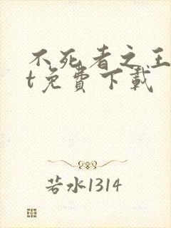 不死者之王txt免费下载