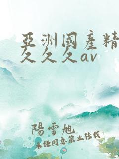 亚洲国产精品久久久久av