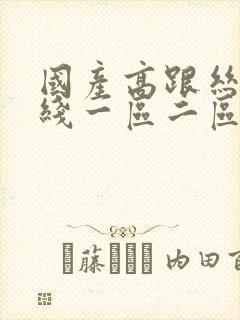 国产高跟丝袜在线一区二区