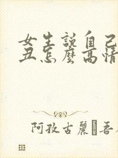 女生说自己长得丑怎么高情商回复