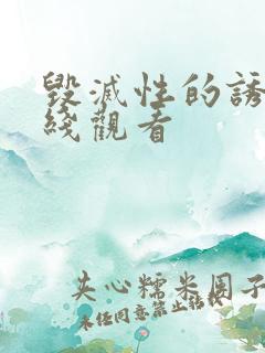 毁灭性的诱惑在线观看