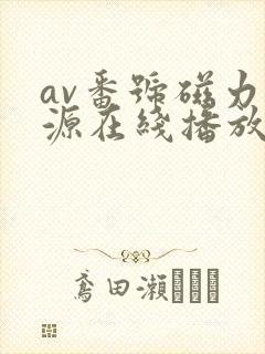 av番号磁力资源在线播放