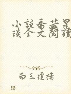 小说乔若星顾景琰全文阅读