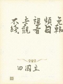 不卡视频免费在线观看日韩