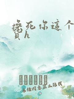 操死你这个小骚货h