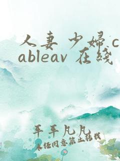 人妻 少妇 cableav 在线 xx