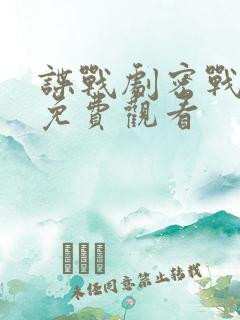 谍战剧密战无声免费观看