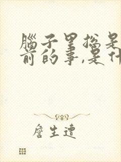 脑子里总是想以前的事,是什么病