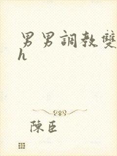 男男调教双性高h