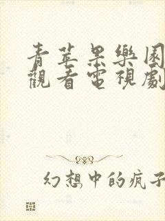 青苹果乐园免费观看电视剧高清韩国