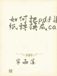 如何把pdf图纸转换成cad图纸
