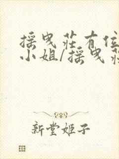 摇曳庄有位幽奈小姐/摇曳庄的幽奈小姐