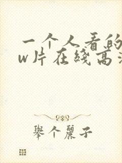 一个人看的www片在线高清