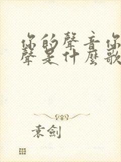 你的声音你的歌声是什么歌