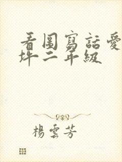 看图写话爱护草坪二年级