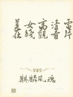 美女高清电视剧在线观看片子