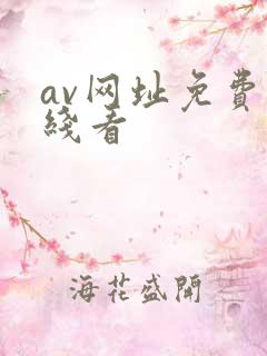 av网址免费在线看