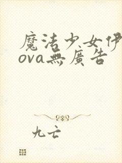 魔法少女伊莉雅ova无广告