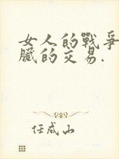 女人的战争之肮脏的交易.