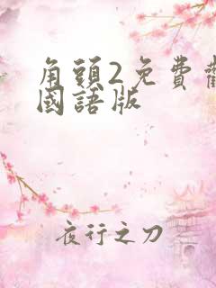 角头2免费观看国语版