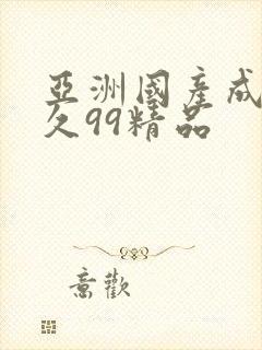 亚洲国产成人久久99精品