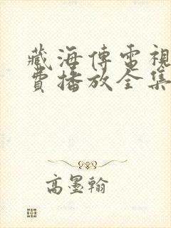 藏海传电视剧免费播放全集