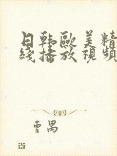 日韩欧美精品在线播放视频