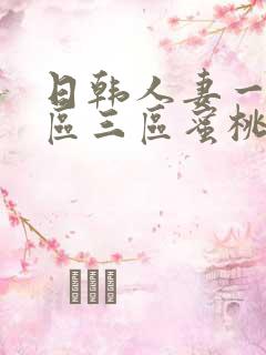 日韩人妻一区二区三区蜜桃视频密