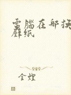 电脑在哪换桌面壁纸