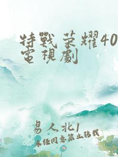 特战荣耀40集电视剧