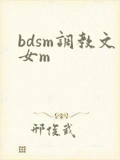 bdsm调教文女m